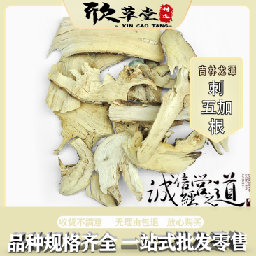 刺五加根（刺拐棒、老虎镣子、刺木棒、坎拐棒子）