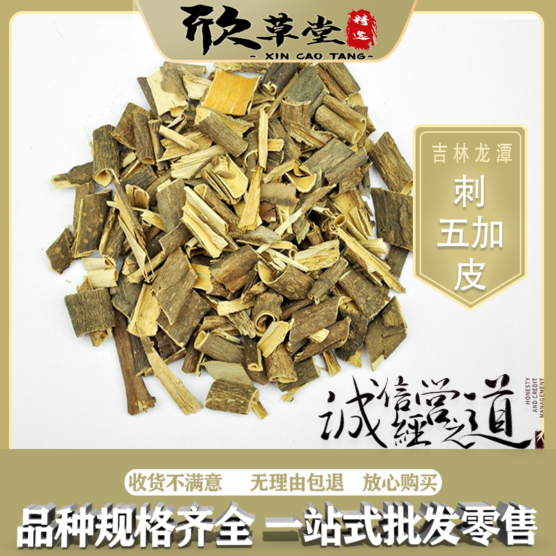 刺五加皮（红毛刺五加皮）1000g起售