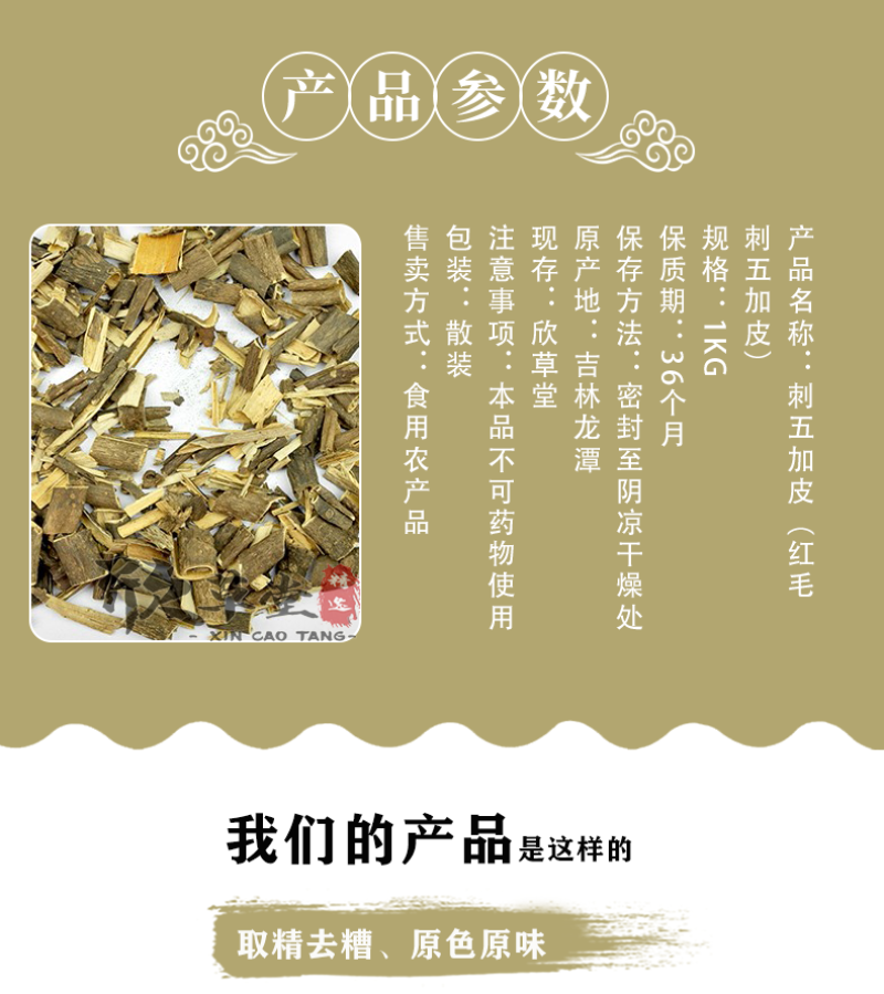 刺五加皮（红毛刺五加皮）1000g起售