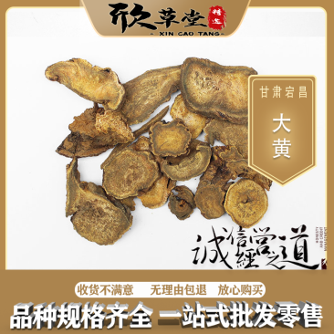 大黄，黄良,火参,马蹄黄,锦纹大黄,马蹄大黄,天水大黄,