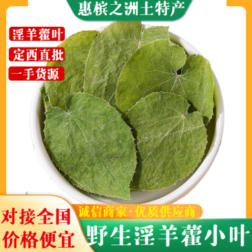 【荐】淫羊藿野生小叶森林自然晾晒生长对接全国量大价优