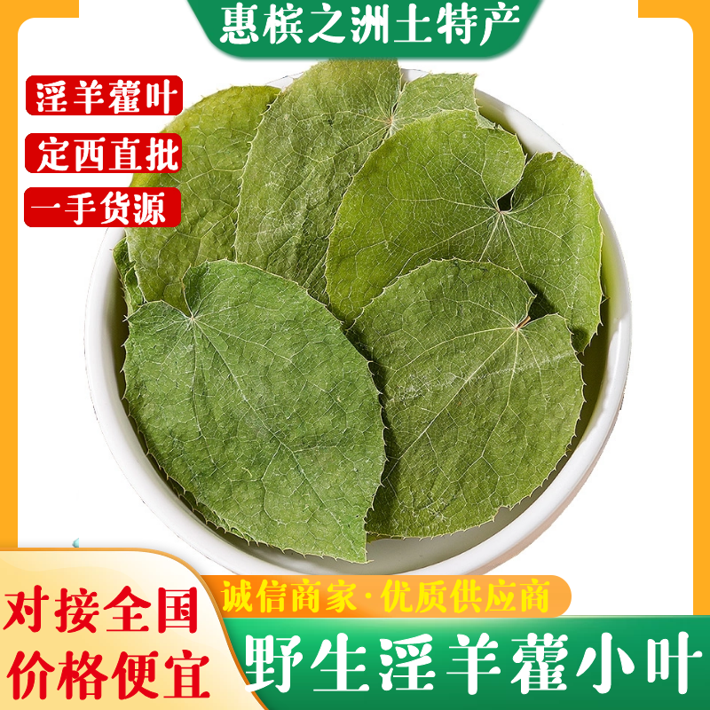 【荐】淫羊藿野生小叶森林自然晾晒生长对接全国量大价优