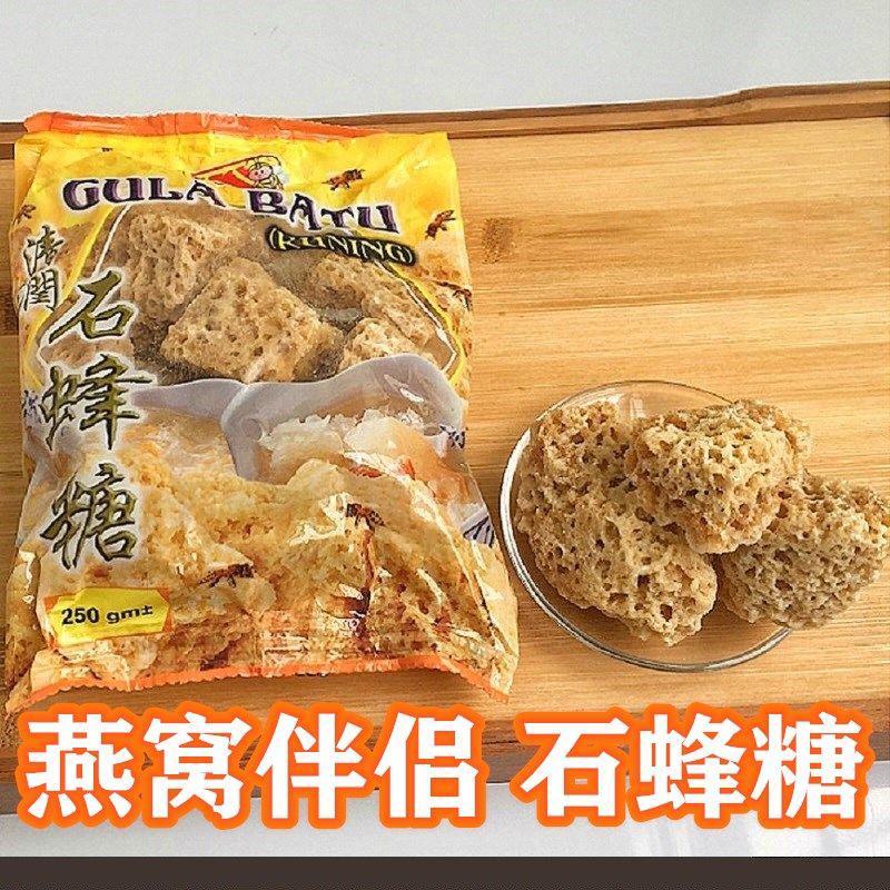 【产地销】石蜂糖马来西亚口石峰糖燕窝糖伴侣甜品包邮