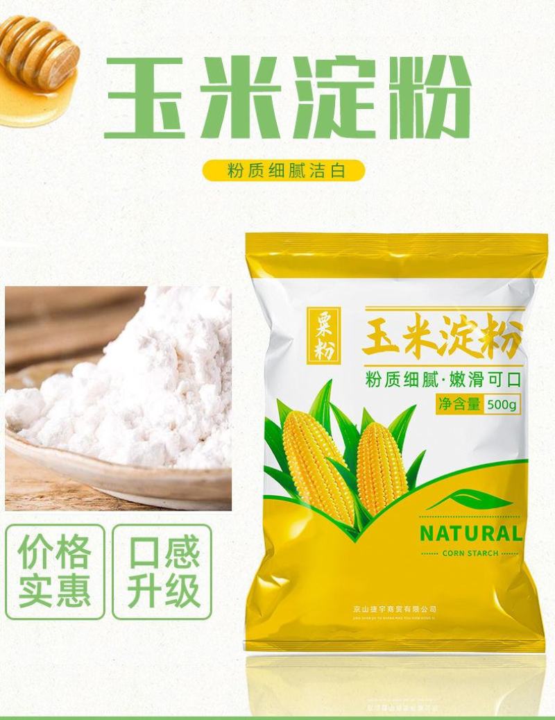 玉米淀粉食用淀粉勾芡烘焙蛋糕用纯正粟粉食用生粉勾芡纯玉米