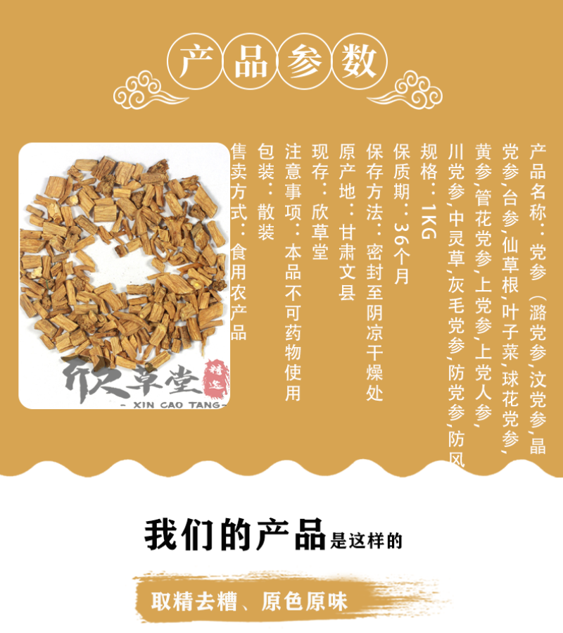 党参，潞党参,汶党参,晶党参,台参,仙草根,叶子菜,球花