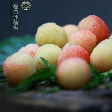 上虞二都白杨梅,色美,味甜,个大,爽口……