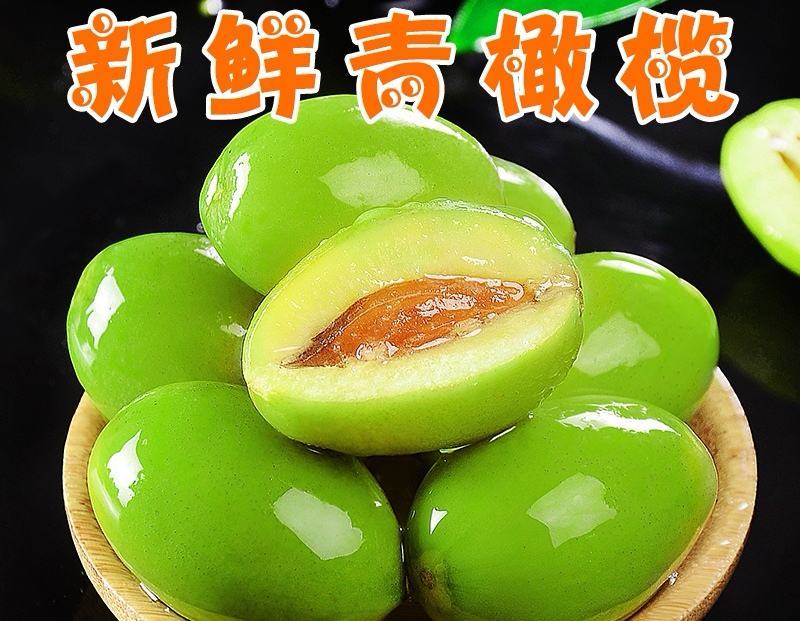 2023年新橄榄青橄榄可榨汁可煲汤可腌制