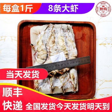 每盒净重1斤8条大虎虾新鲜海捕急冻特大鬼虾草虾鲜甜美味
