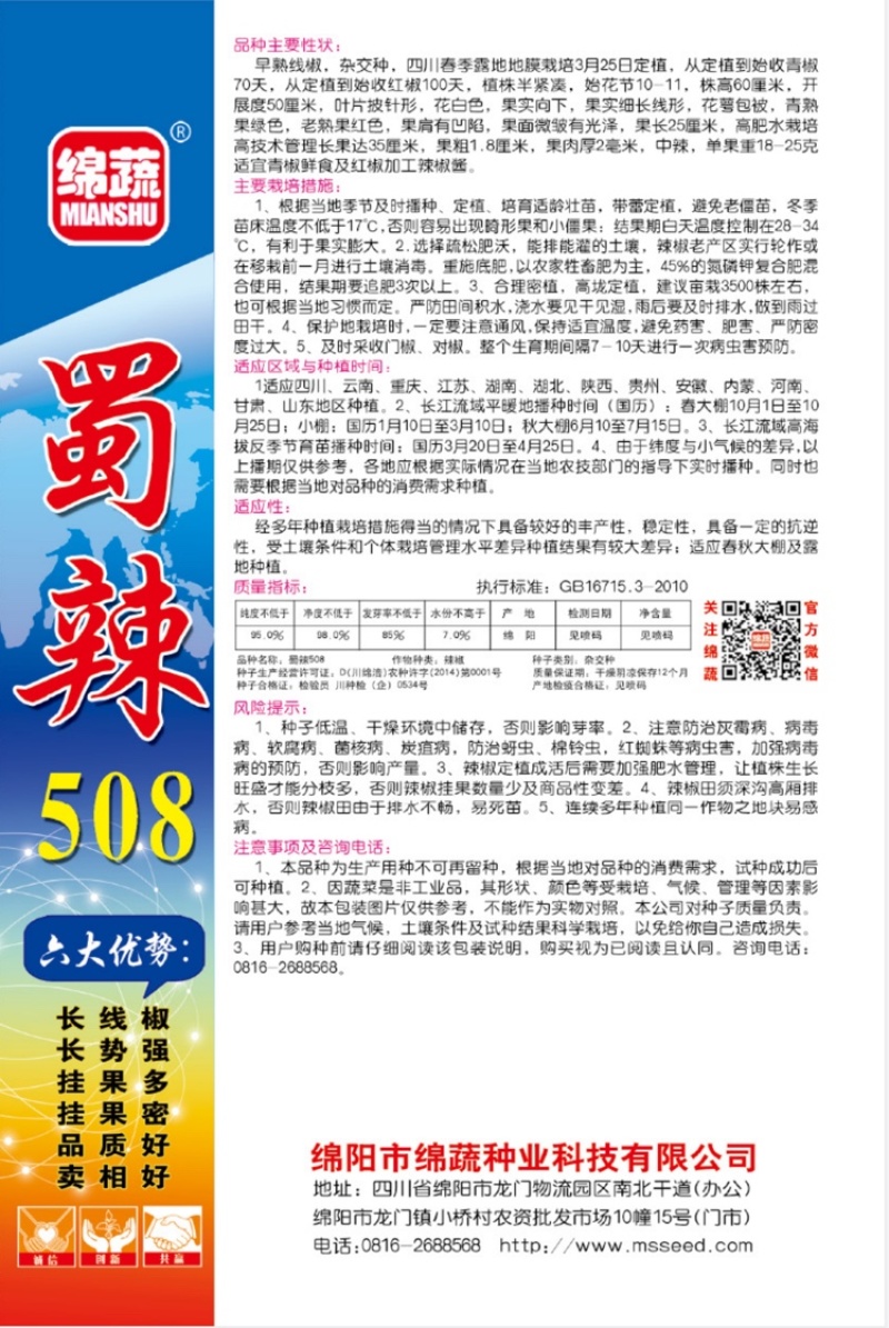 蜀辣508/辣椒种子/线椒种子/蔬菜种子/绵蔬种业