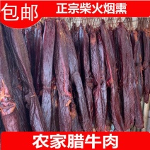 正宗腊牛肉批发湖南特产农家自制烟熏腊味腌制腊肉牛肉干腊