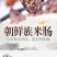 【工厂】延边米肠朝鲜族米肠东北糯米肠米肠加热即吃