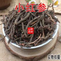 云南中药材小红参滇紫参小红药小舒筋250g包邮