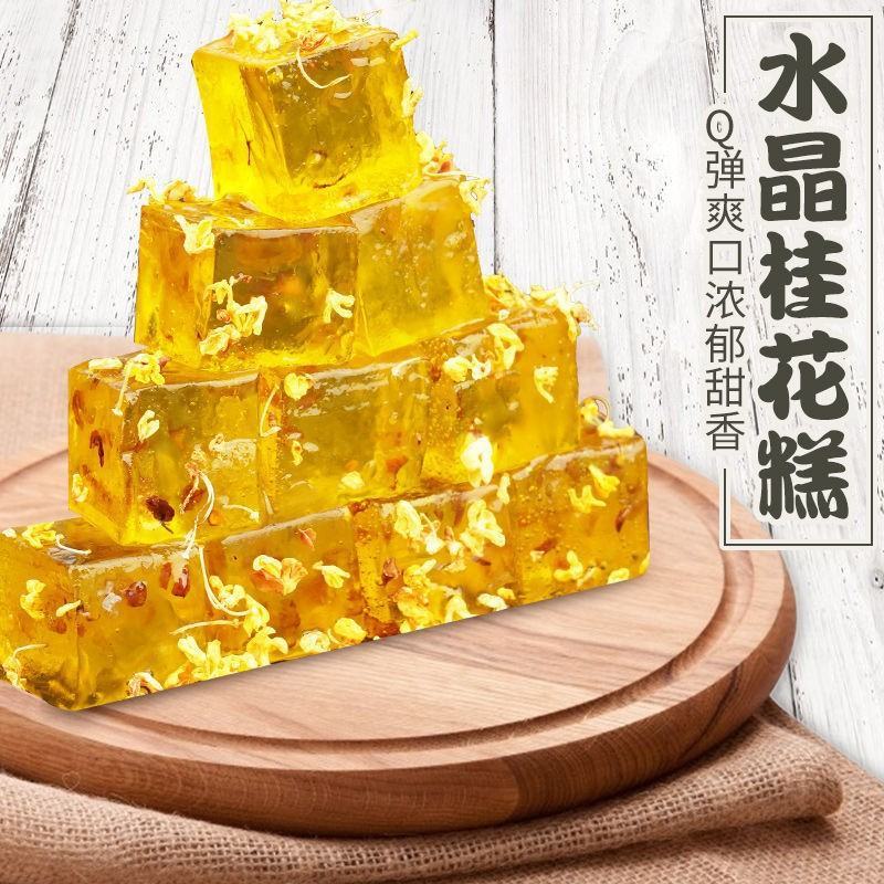 桂林特产桂花糕装零食水晶桂花冻糕散装桂花糕水晶糖展销鲜