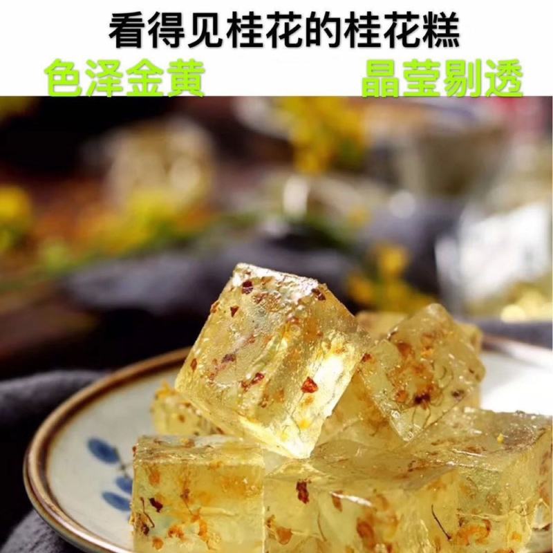 桂林特产桂花糕装零食水晶桂花冻糕散装桂花糕水晶糖展销鲜