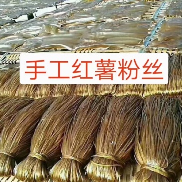 番薯粉丝客家番薯粉丝连平番薯粉丝河源番薯粉丝