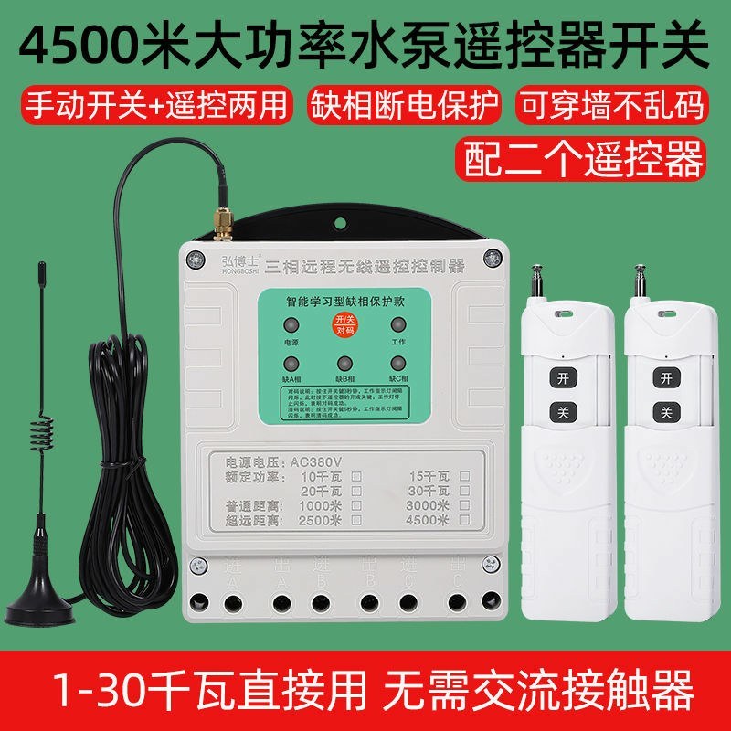 380V无线遥控开关三相水泵遥控器大功率远程电源自动控制