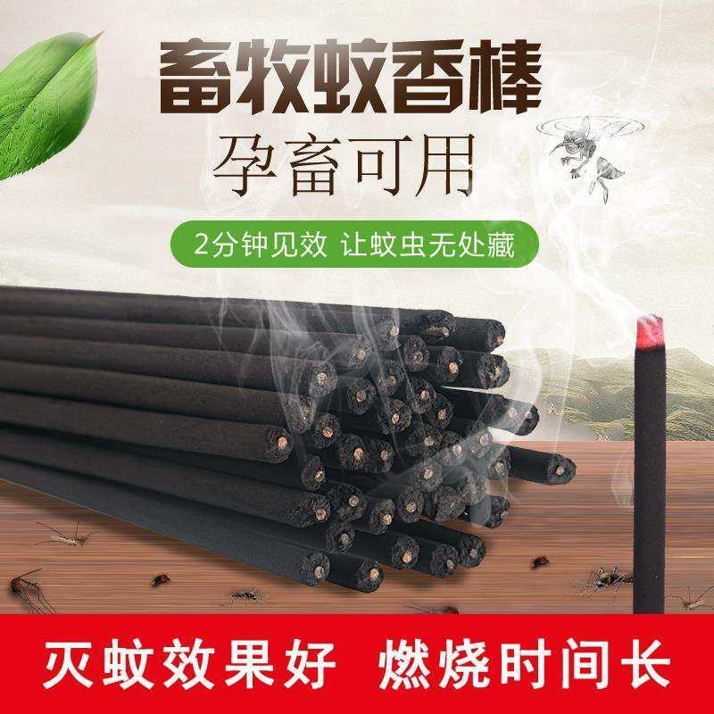 畜牧蚊香养殖场猪牛羊鸡场专用蚊香棒艾草家用蚊香