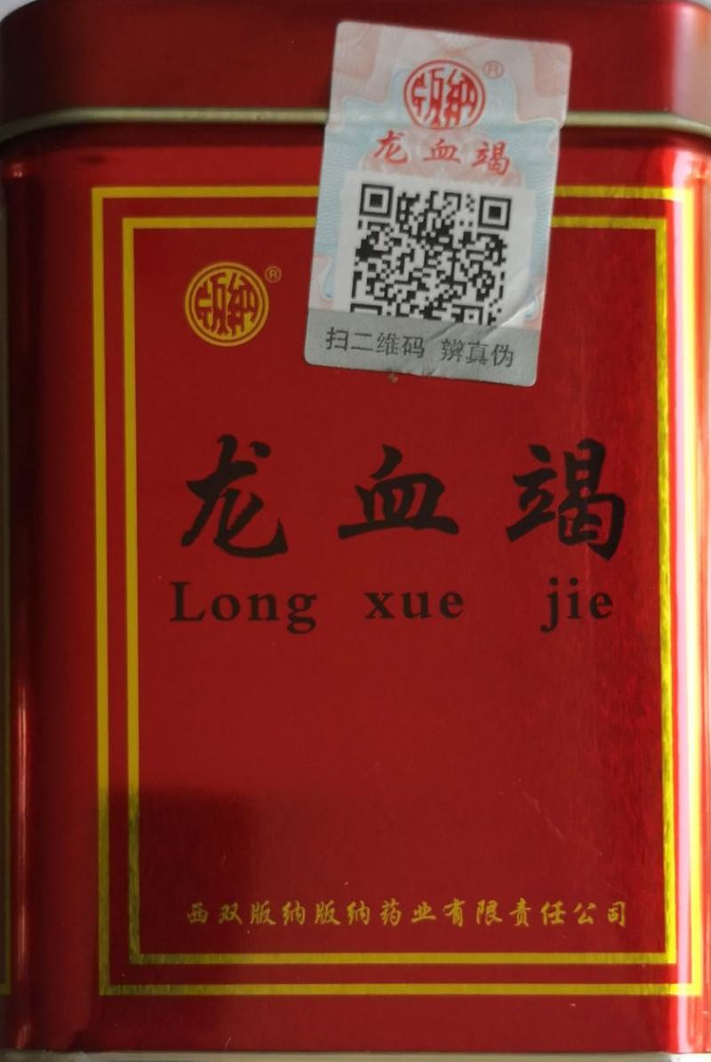 龙血竭认准里边实物一盒(一件250克)两盒起包邮