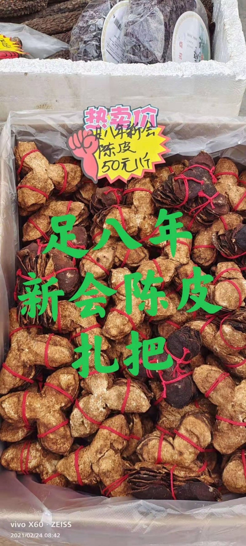 陈皮新会足十年足八年足五年一手货源，大量批发。省内包邮