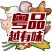 惠州镇隆东坡荔，桂味糯米糍，精品靓货优质荔枝