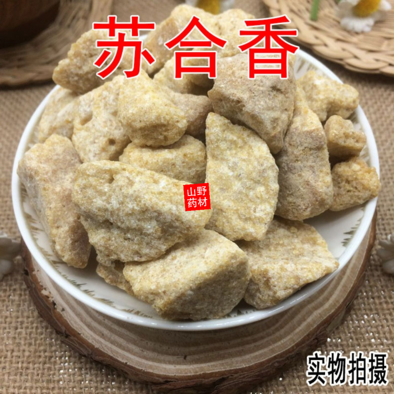 中药材苏合香苏和香正品进口苏合香250g包邮