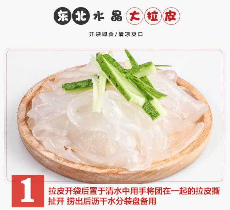 【东北大拉皮袋】夏季速食凉拌菜凉调粉皮米皮凉拌水晶凉皮懒