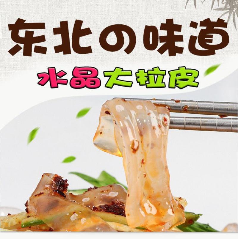 【东北大拉皮袋】夏季速食凉拌菜凉调粉皮米皮凉拌水晶凉皮懒