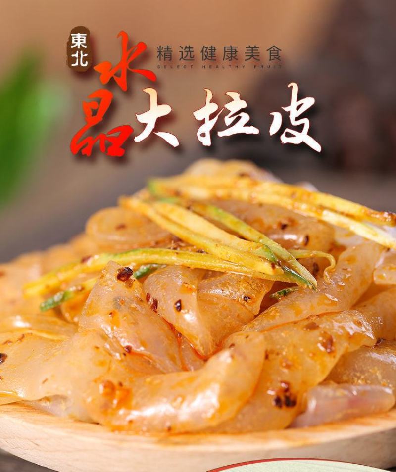 【东北大拉皮袋】夏季速食凉拌菜凉调粉皮米皮凉拌水晶凉皮懒