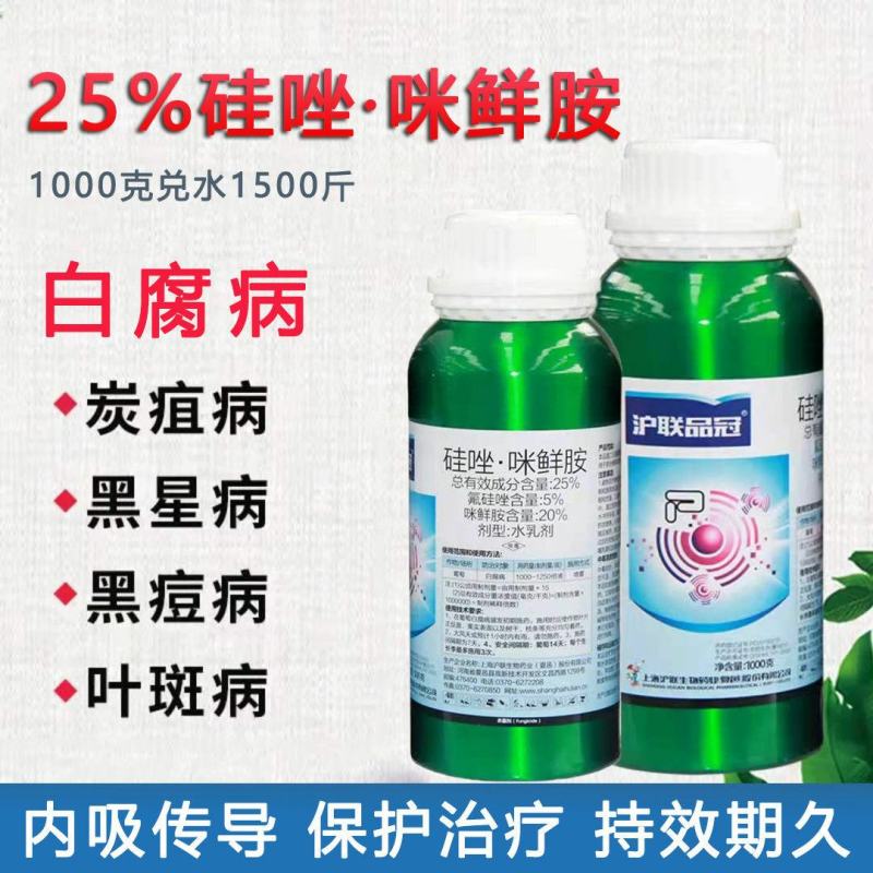 沪联25%氟硅唑咪鲜胺白腐病炭疽病黑痘病叶斑白粉病杀菌剂
