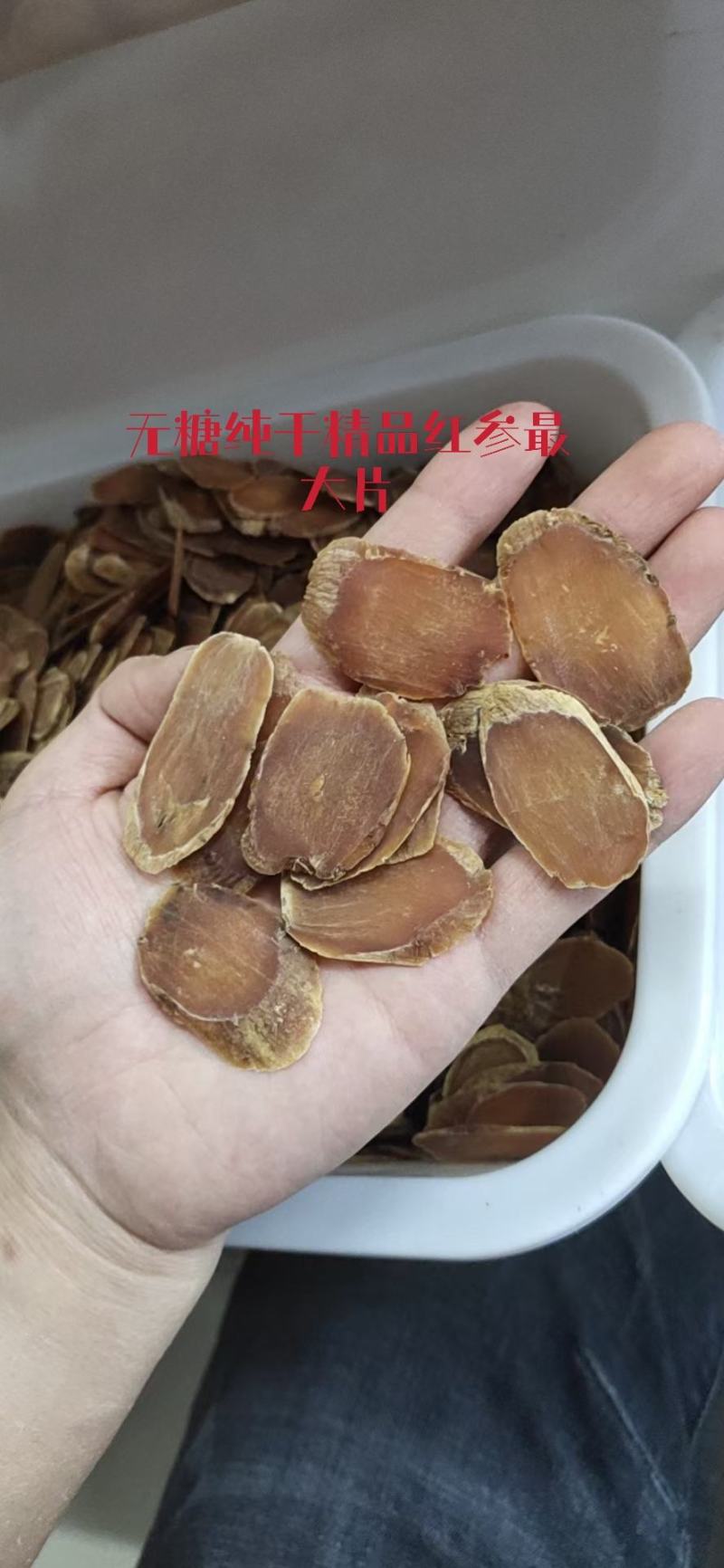红参片无糖纯干中大片好货产地直供常年全国发货
