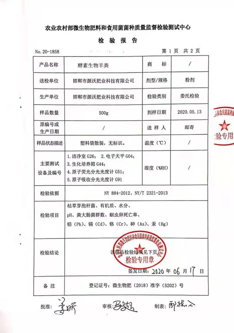 酵素生物肥羊粪：改良土壤，破除板结，调理盐碱，保肥保水，