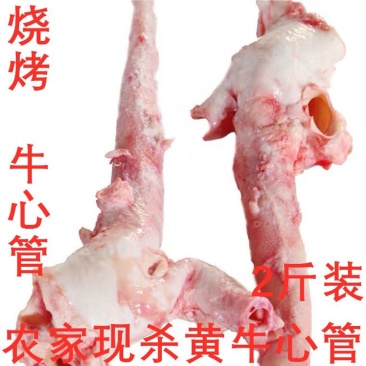 2斤牛心管黄牛喉新鲜现杀