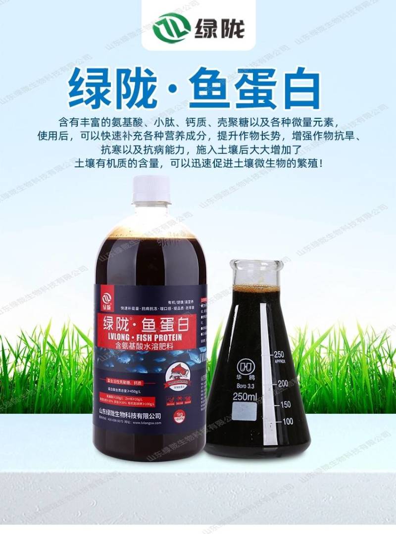 绿陇深海鱼蛋白叶面肥预防早衰抗病抗冻补充营养氨基酸水溶肥