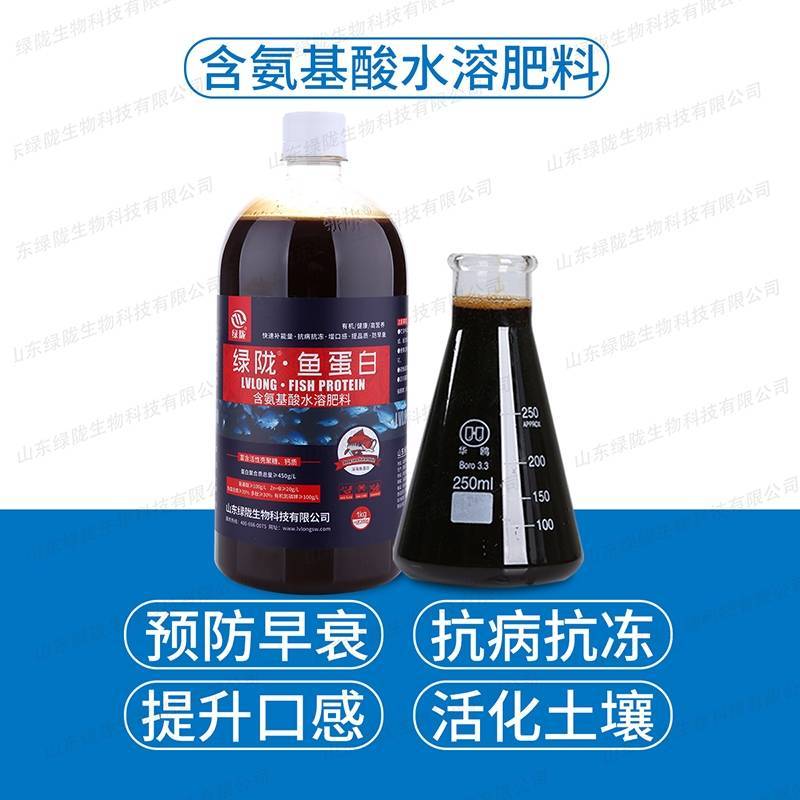 绿陇深海鱼蛋白叶面肥预防早衰抗病抗冻补充营养氨基酸水溶肥