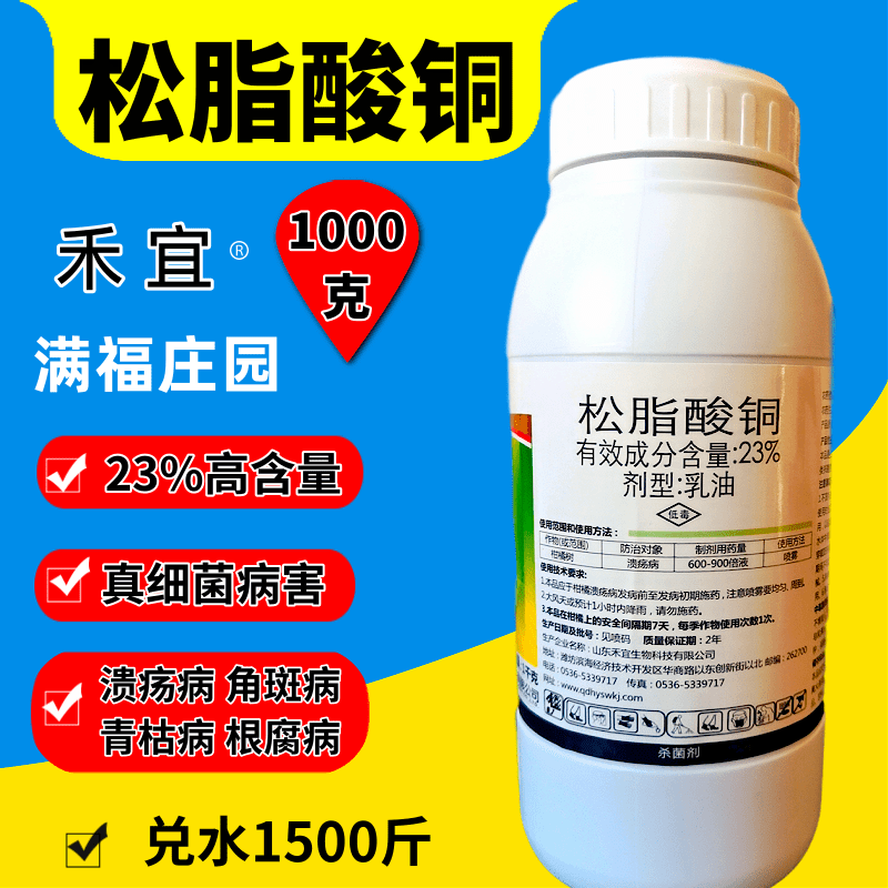 23%松脂酸铜有机铜柑橘溃疡病芒果角斑病软腐病青枯病