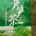 阅随芦笋茶