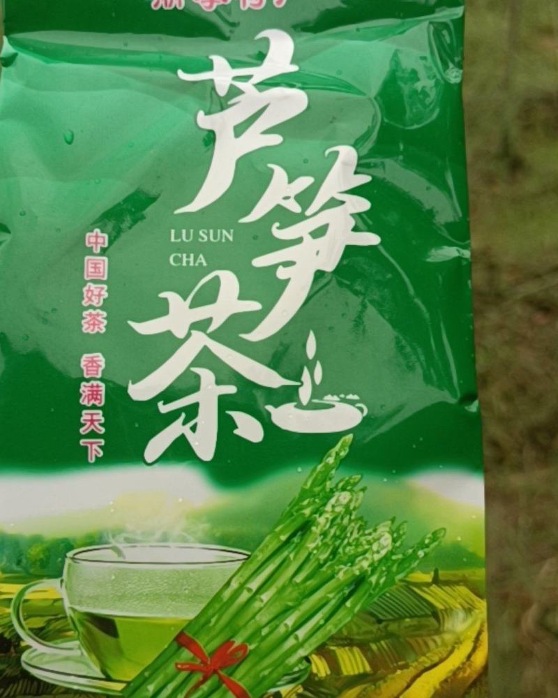 阅随芦笋茶