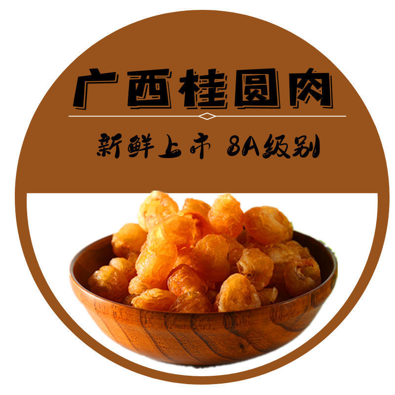 广西博白特产桂圆肉龙眼肉干无核无硫无加糖特级天然灯笼桂圆