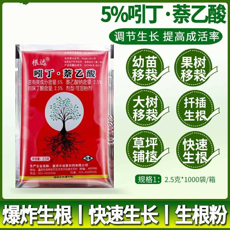 5%吲丁·萘乙酸植物促根生长移栽壮苗花卉苗木扦插育苗生根
