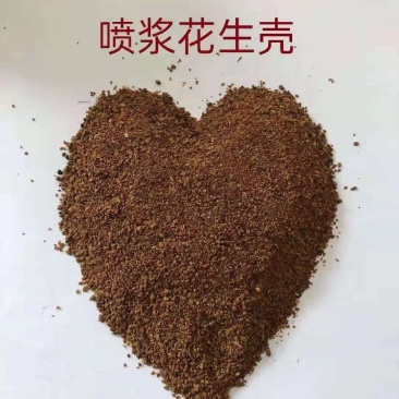 喷浆花生壳可做有机肥料，厂家直销，全国发货