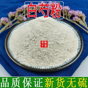 中药材超细白芍粉生勺药粉七子白面膜粉包邮