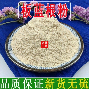 板蓝根粉中药材板兰根现磨粉板蓝根特级无硫包邮