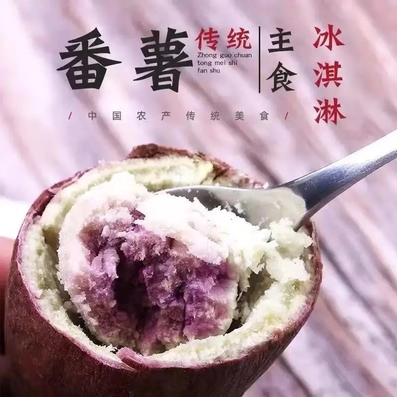 一件代发冰淇淋番薯大量现货电商代发