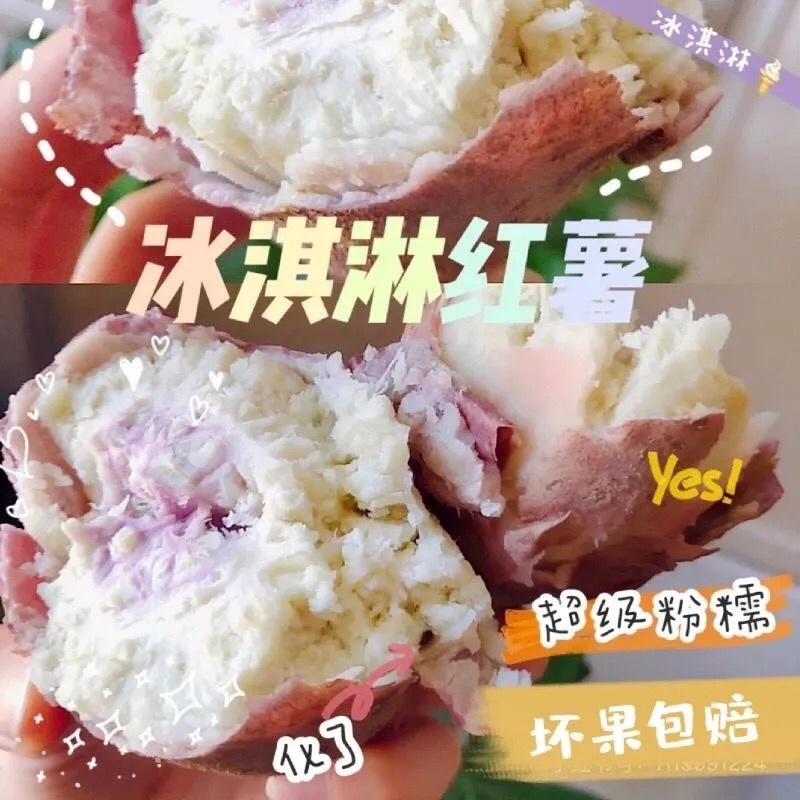 一件代发冰淇淋番薯大量现货电商代发