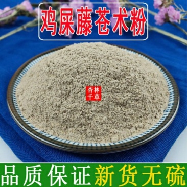 云南野生鸡屎藤苍术粉鸡屎藤苍术2:1均匀磨粉包邮