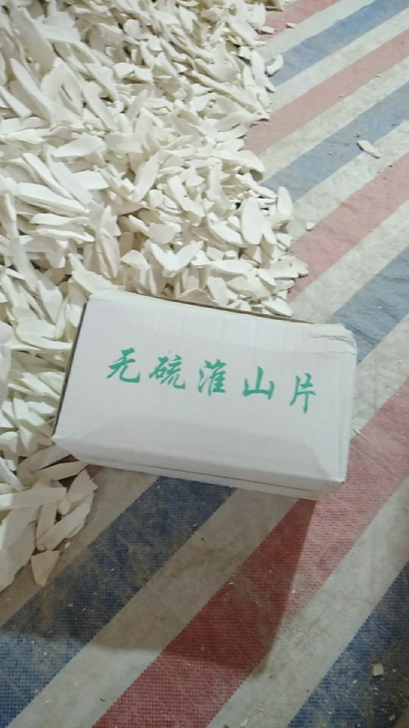 无硫淮山