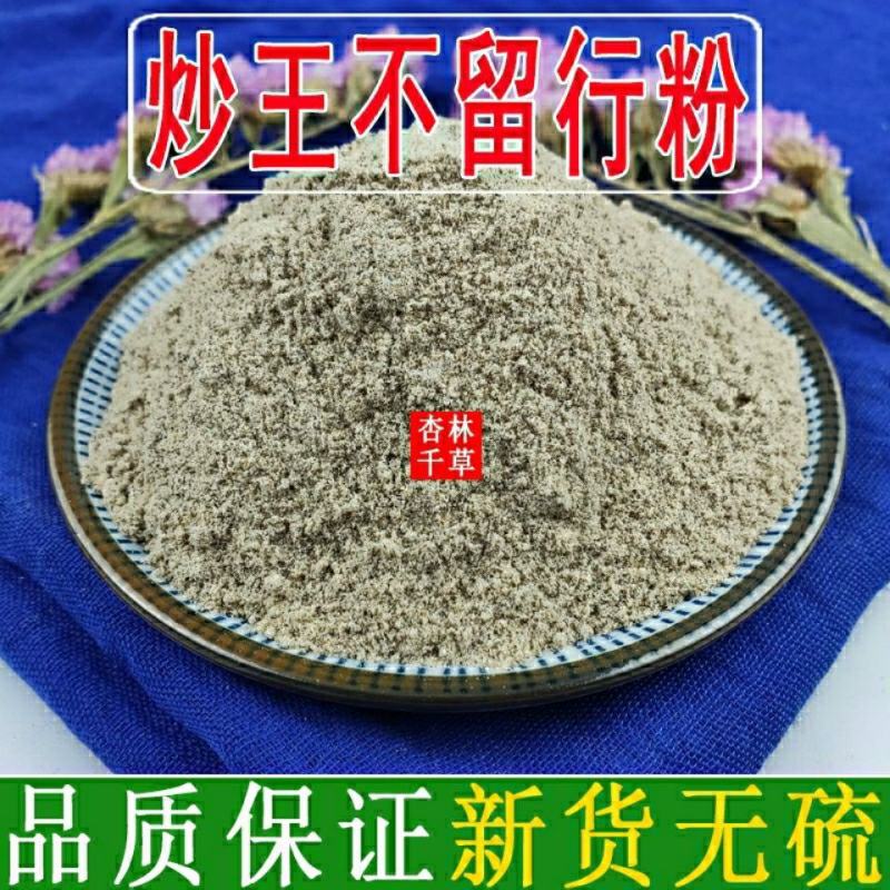 现磨纯王不留行粉炒王不留行另有生王不留行包邮