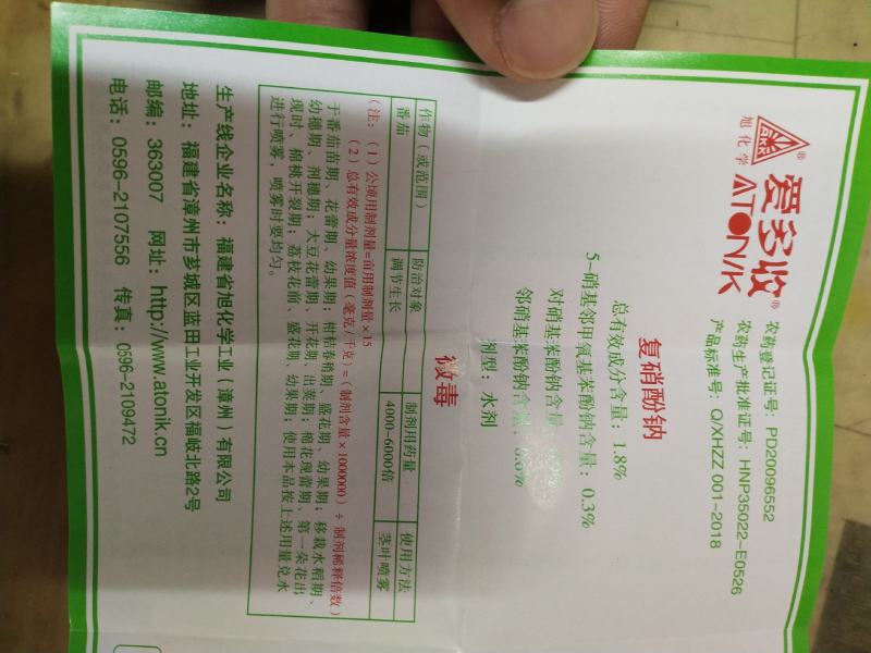 爱多收复硝酚钠植物生长调节剂