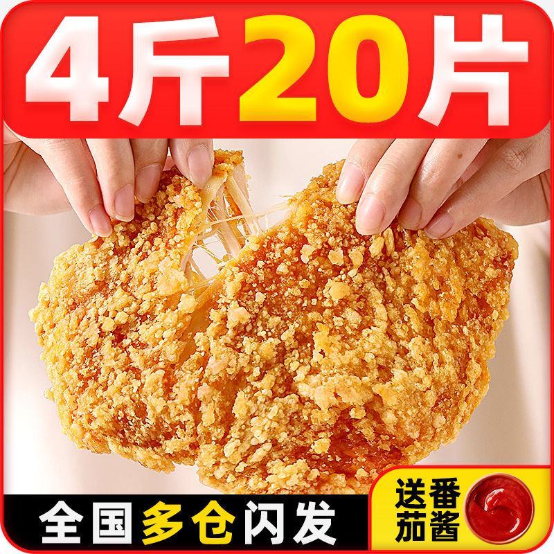 【包邮热卖中】热销4斤20片半成品炸鸡肉大鸡排工厂