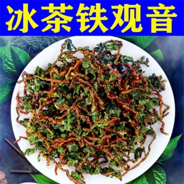 鲜香冰茶铁观音浓香型兰花香新茶带梗冻茶湿茶散装